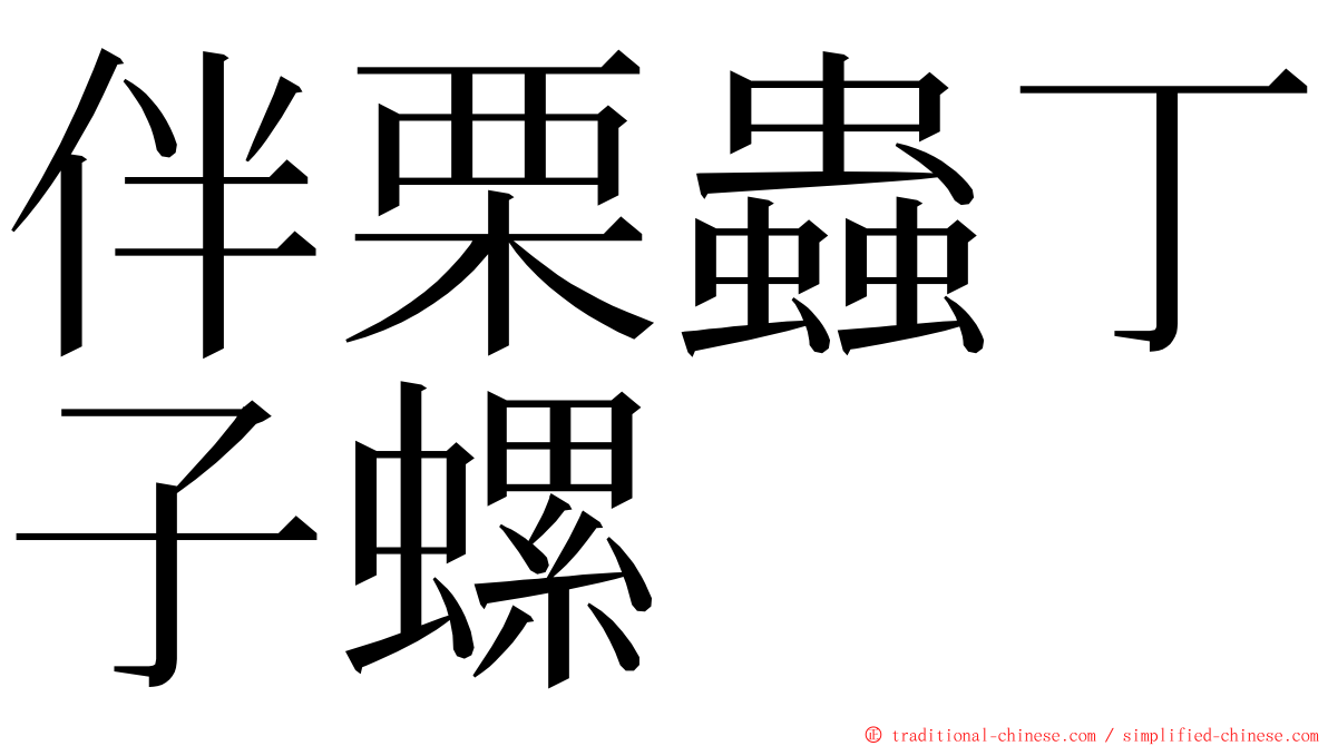 伴栗蟲丁子螺 ming font