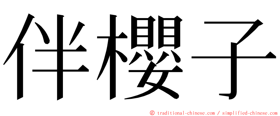 伴櫻子 ming font