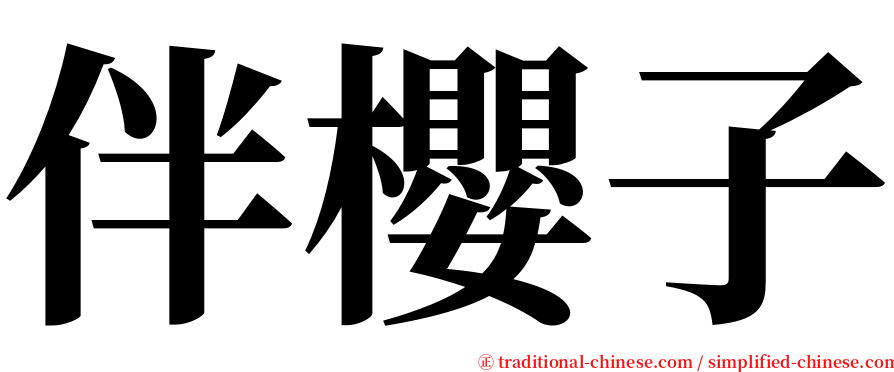 伴櫻子 serif font