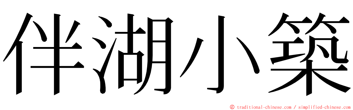 伴湖小築 ming font