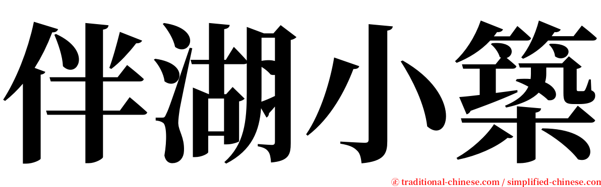 伴湖小築 serif font