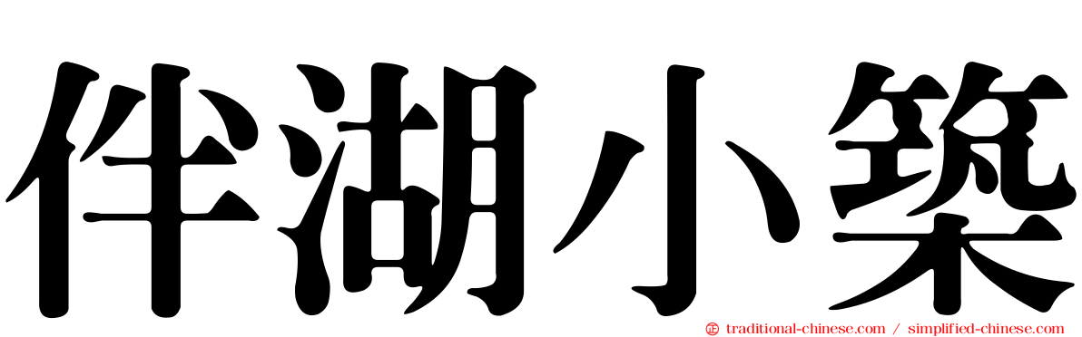 伴湖小築