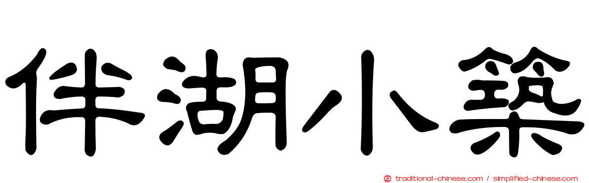 伴湖小築