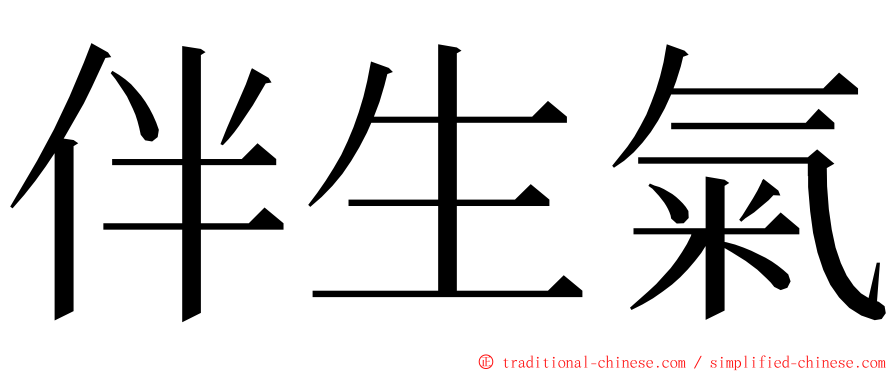 伴生氣 ming font