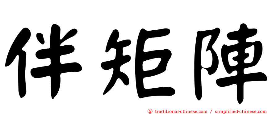 伴矩陣