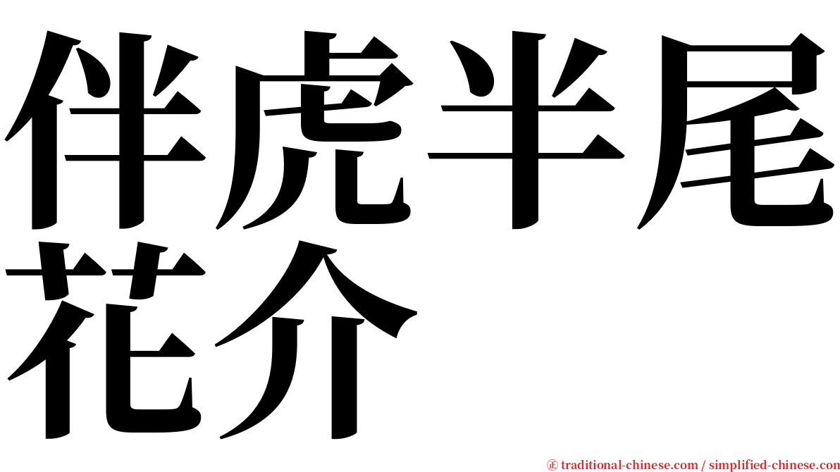 伴虎半尾花介 serif font