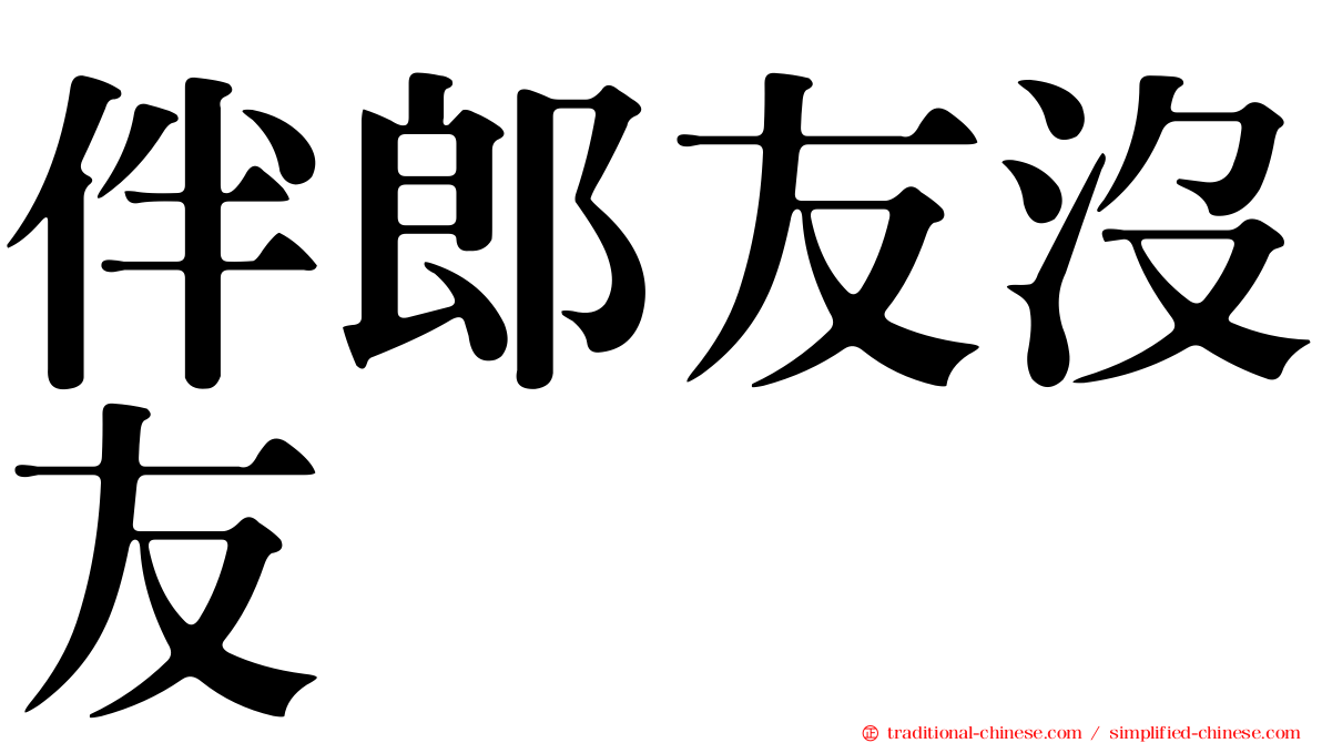 伴郎友沒友