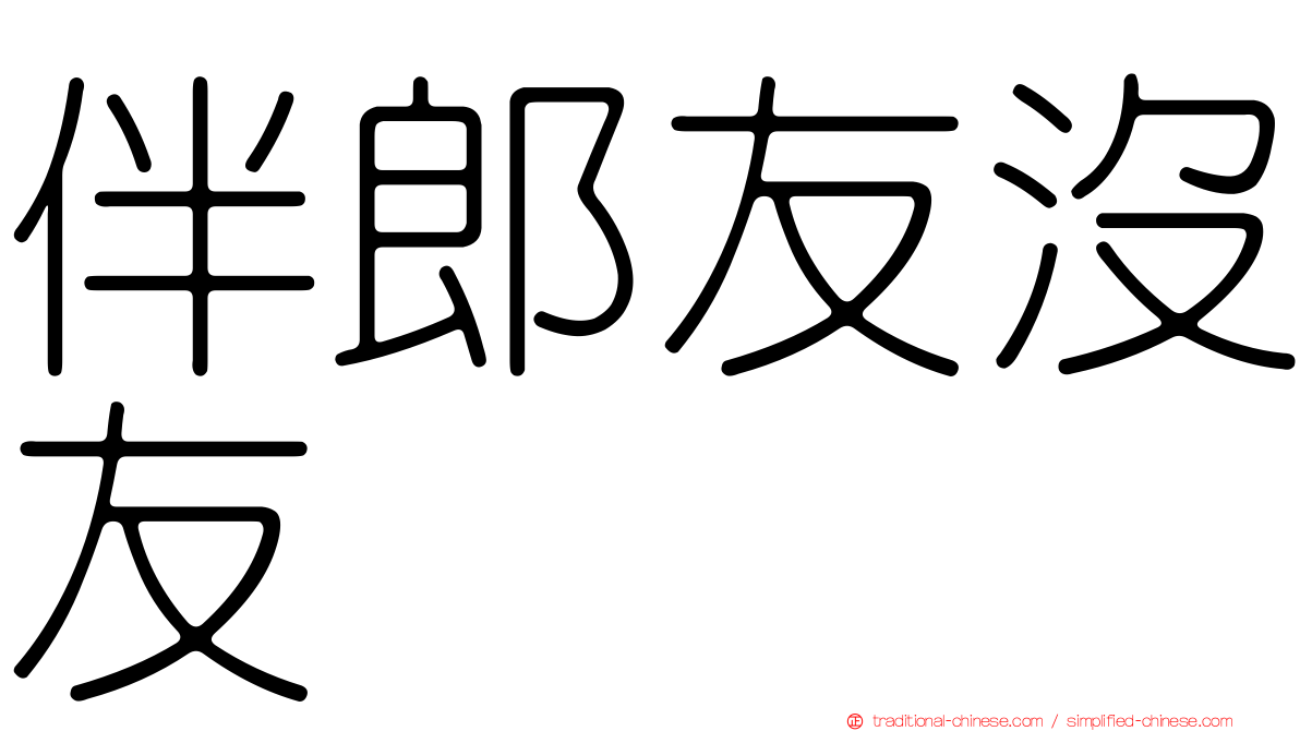 伴郎友沒友