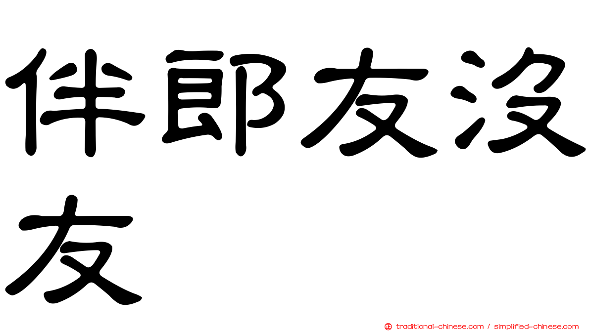 伴郎友沒友