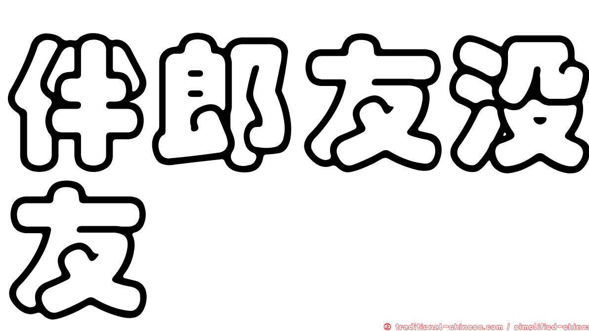 伴郎友沒友