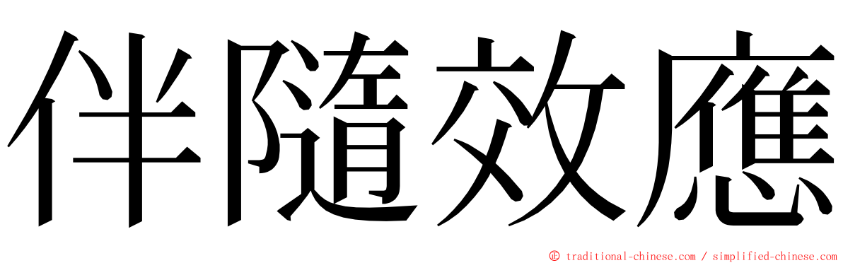 伴隨效應 ming font