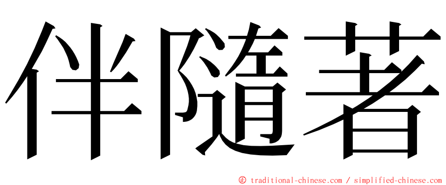 伴隨著 ming font