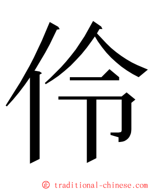 伶 ming font