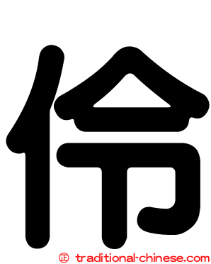 伶