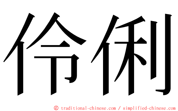 伶俐 ming font