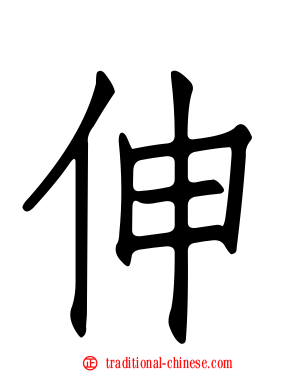 伸