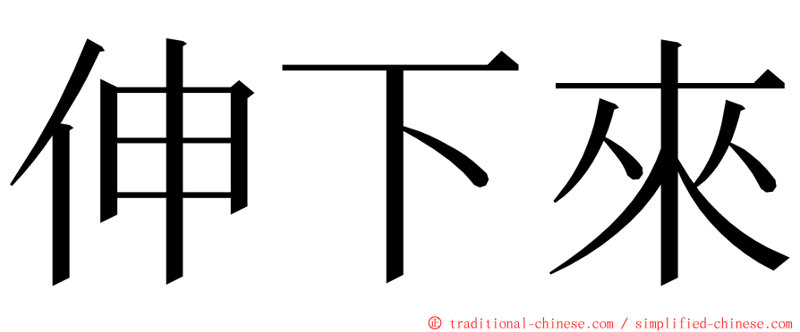 伸下來 ming font