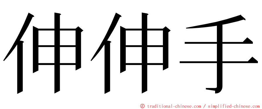 伸伸手 ming font