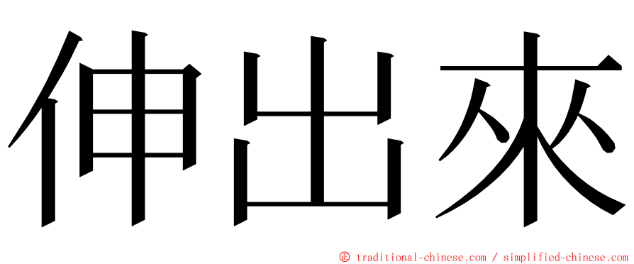 伸出來 ming font