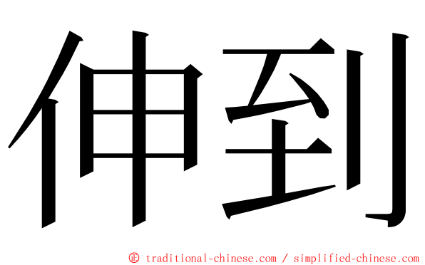 伸到 ming font