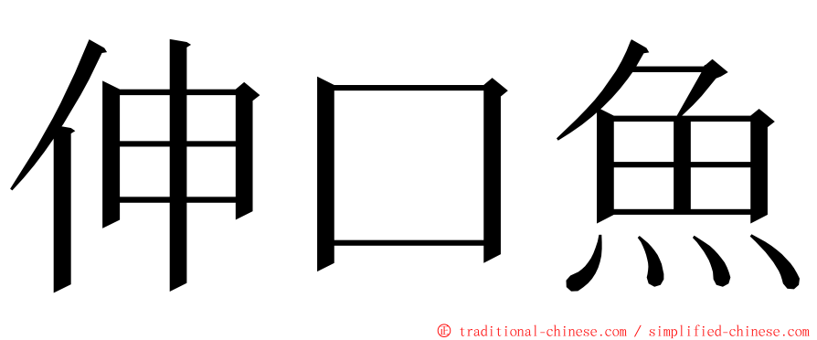 伸口魚 ming font