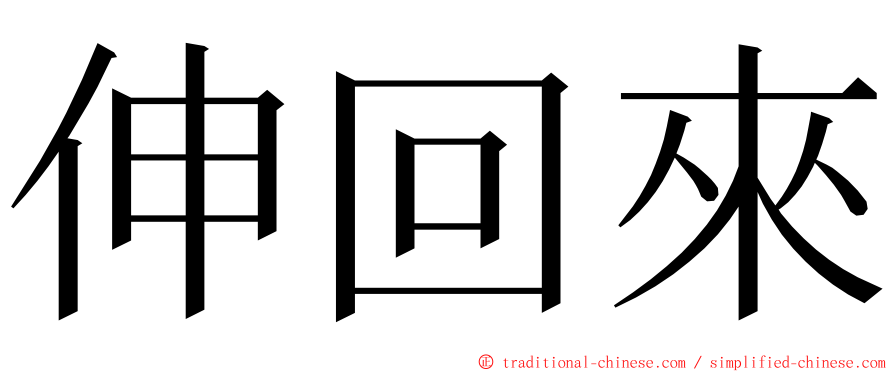 伸回來 ming font