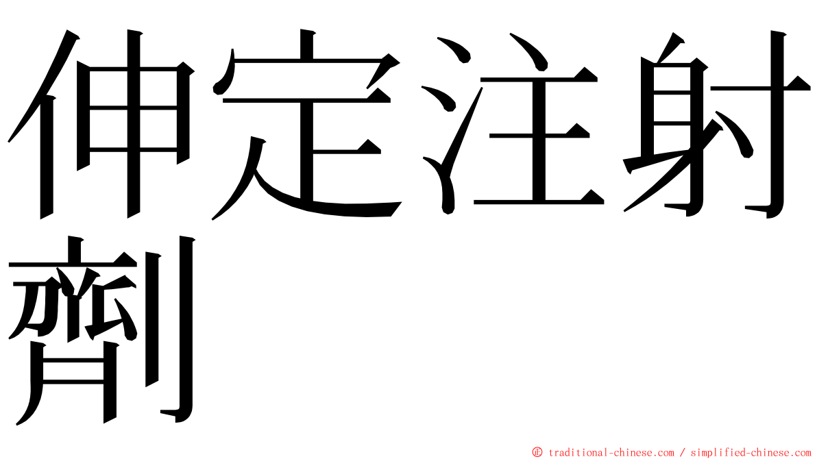 伸定注射劑 ming font