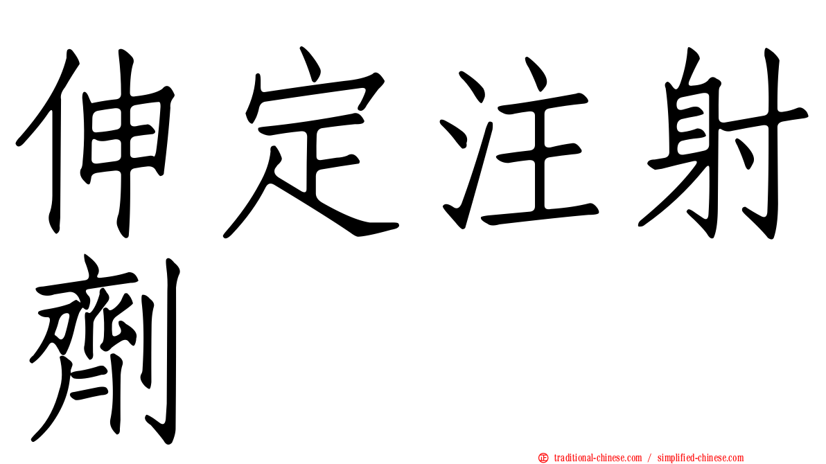 伸定注射劑