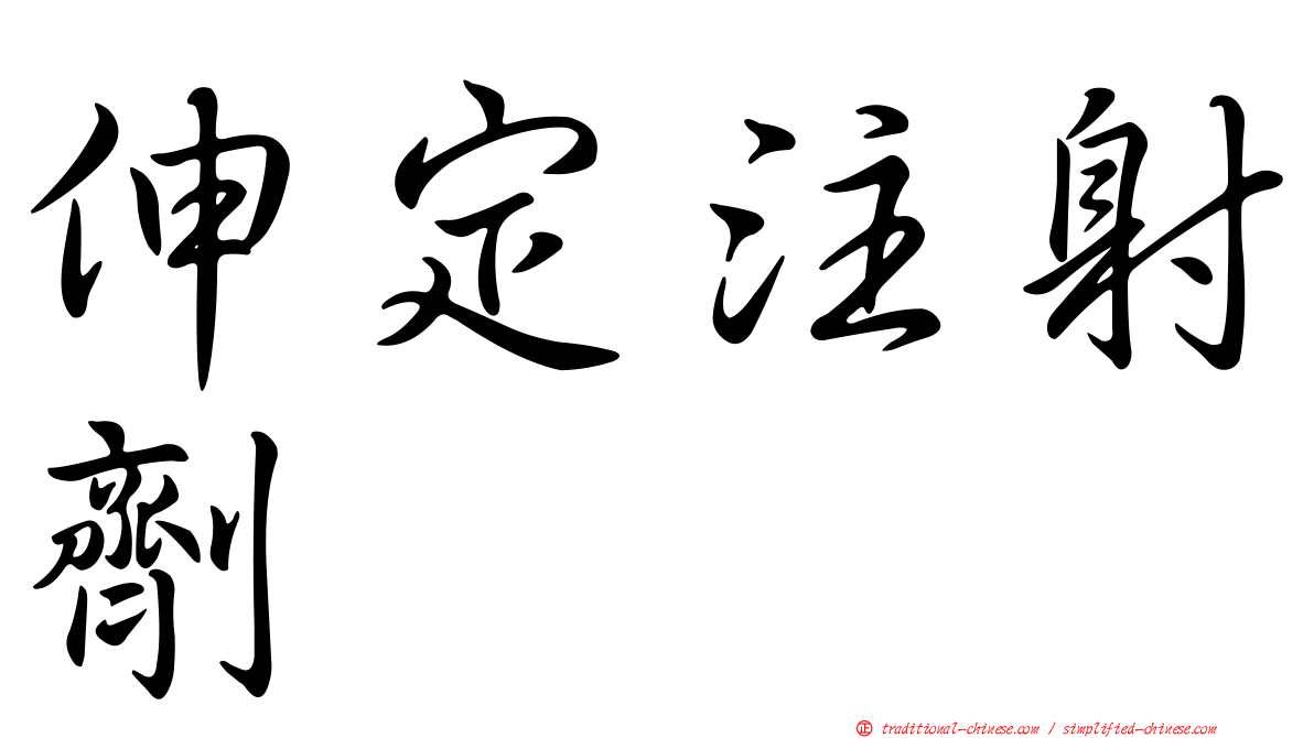 伸定注射劑