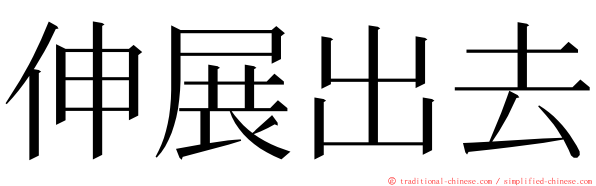 伸展出去 ming font