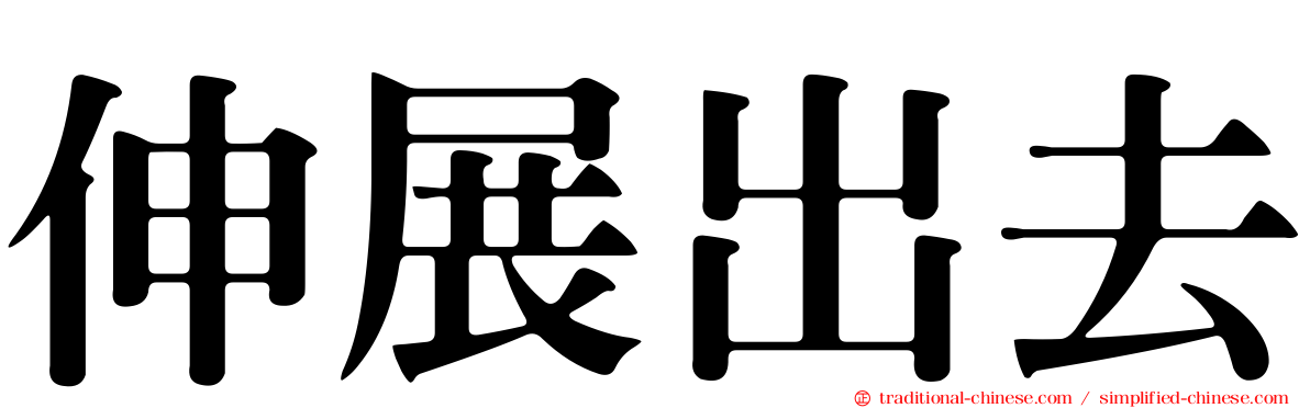 伸展出去