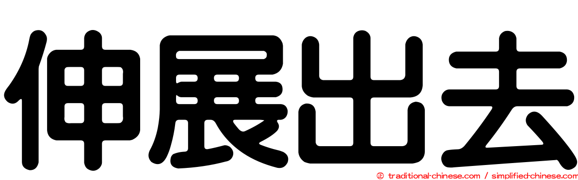 伸展出去