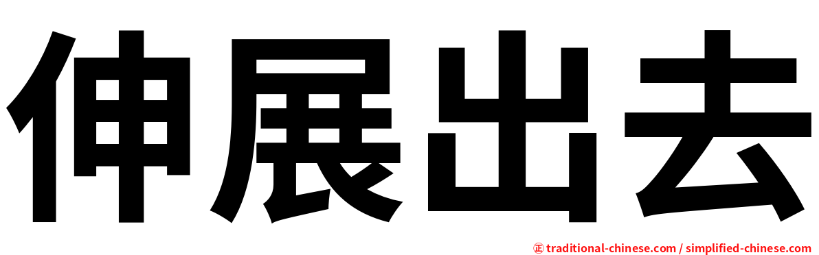 伸展出去