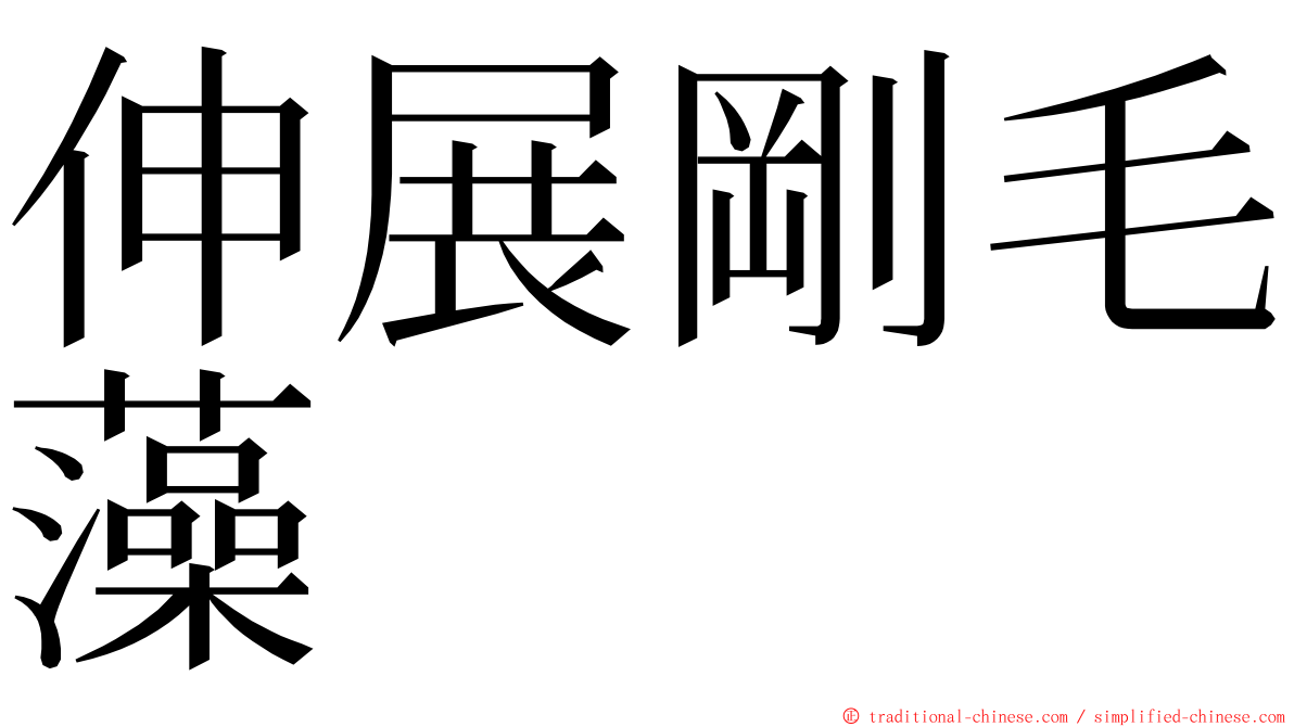 伸展剛毛藻 ming font