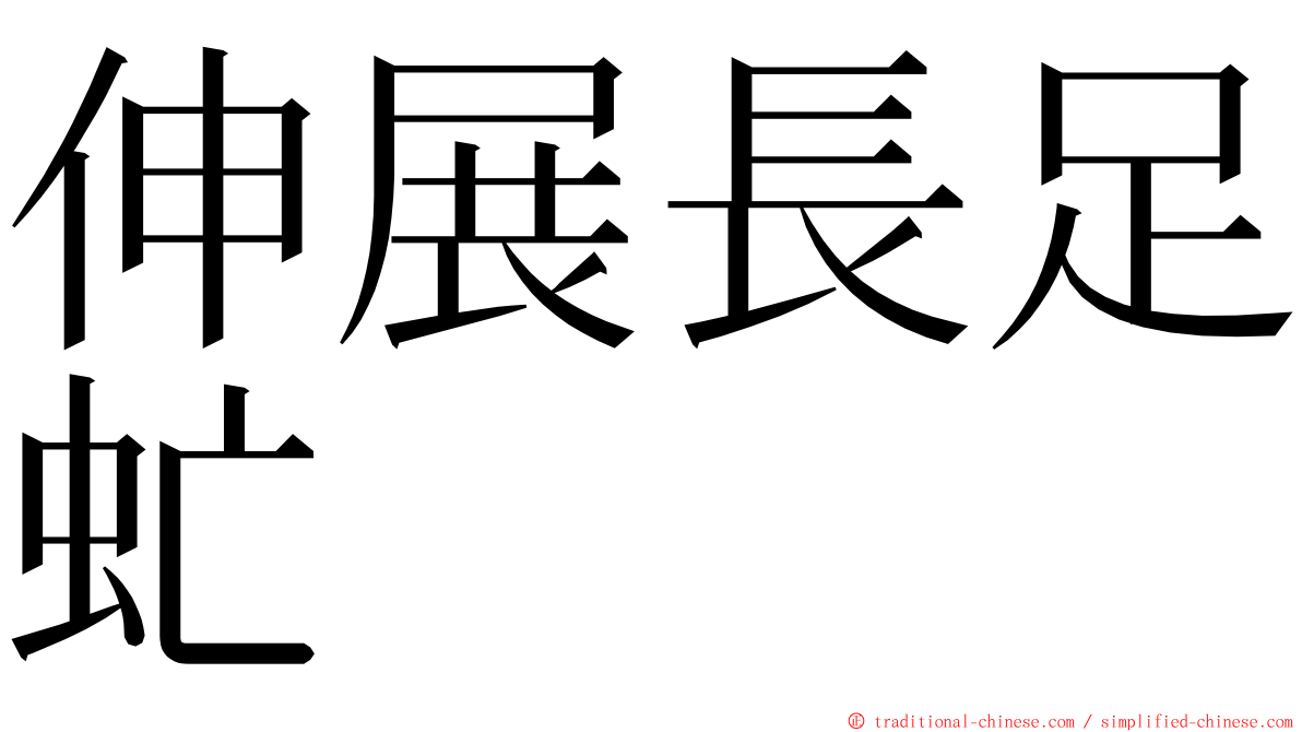 伸展長足虻 ming font