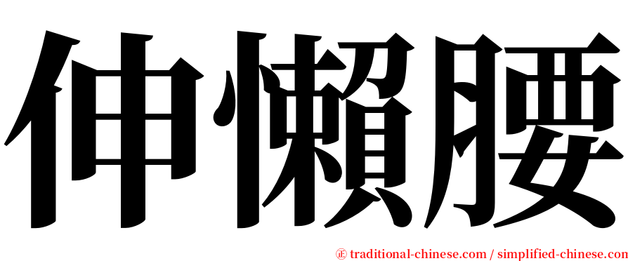 伸懶腰 serif font