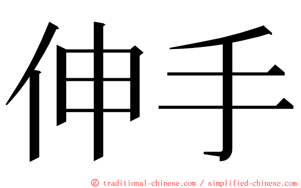 伸手 ming font