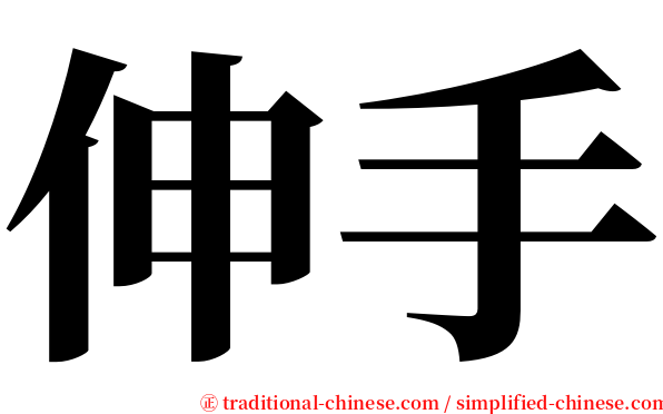 伸手 serif font