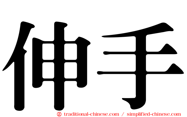 伸手