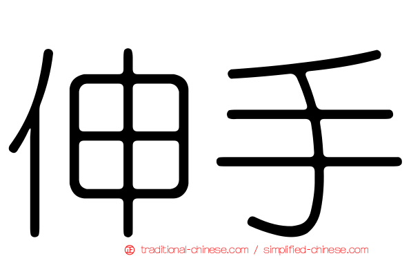 伸手