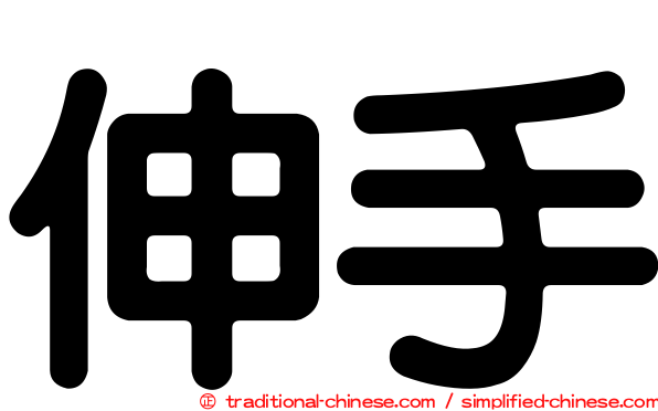 伸手