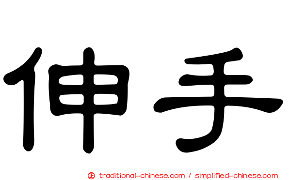 伸手