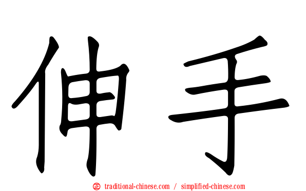 伸手