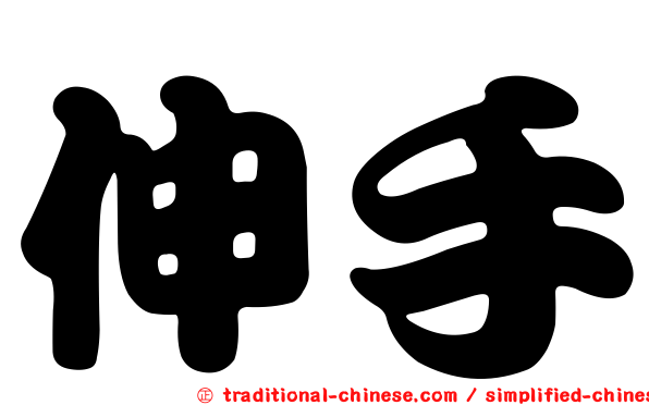 伸手