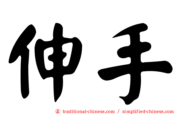 伸手
