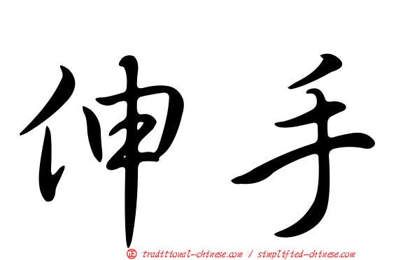 伸手
