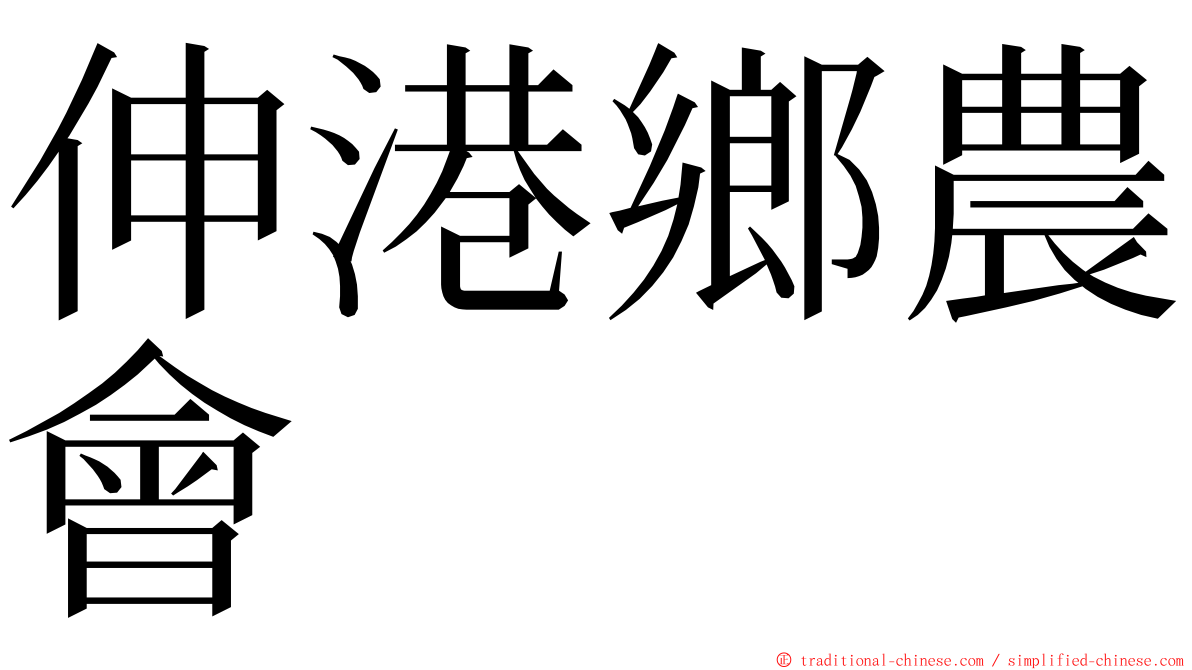 伸港鄉農會 ming font