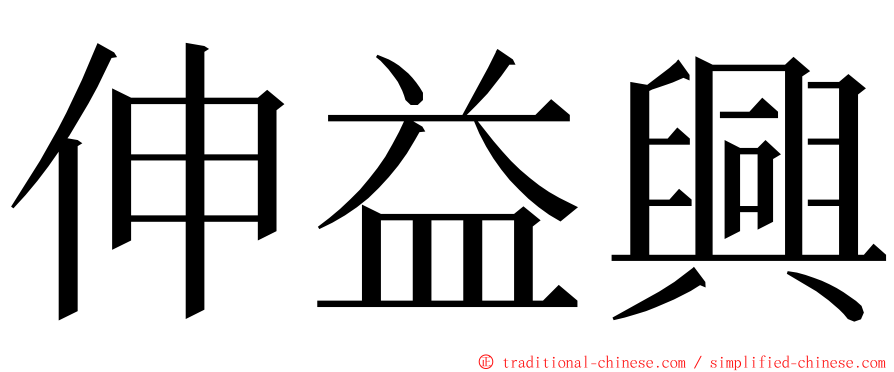 伸益興 ming font