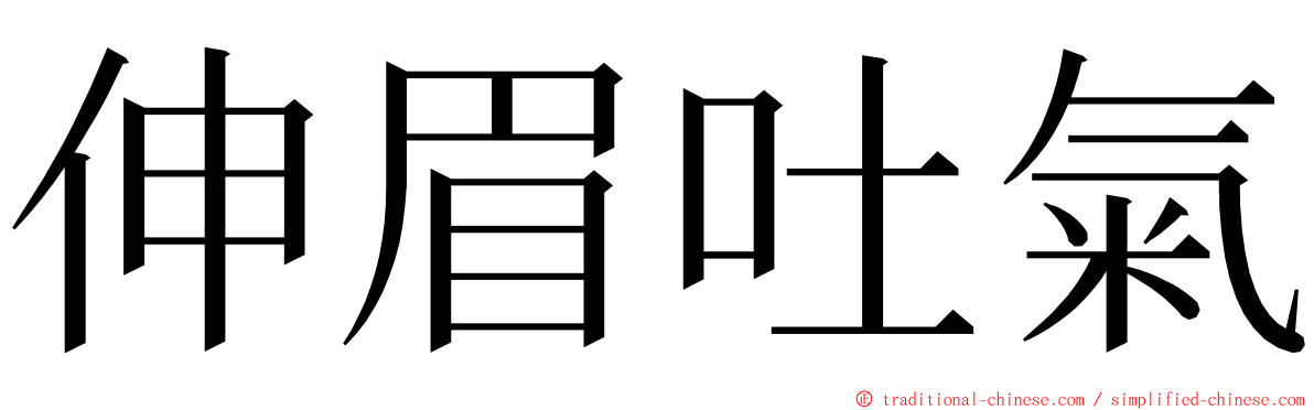 伸眉吐氣 ming font