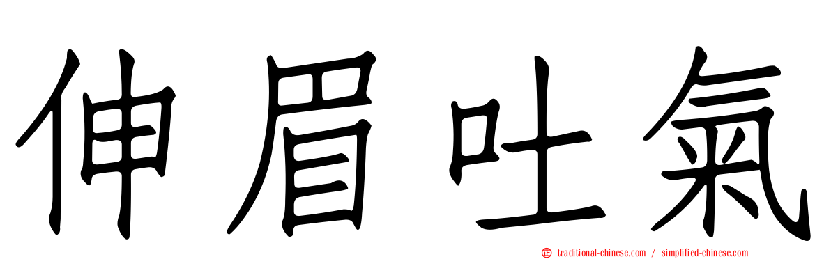 伸眉吐氣